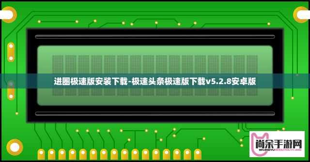 进圈极速版安装下载-极速头条极速版下载v5.2.8安卓版